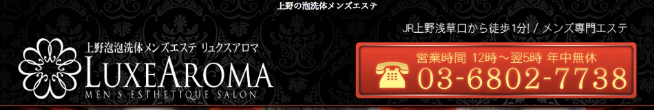 上野・アジアンエステ「リュクスアロマ」のお店情報ページへリンク
