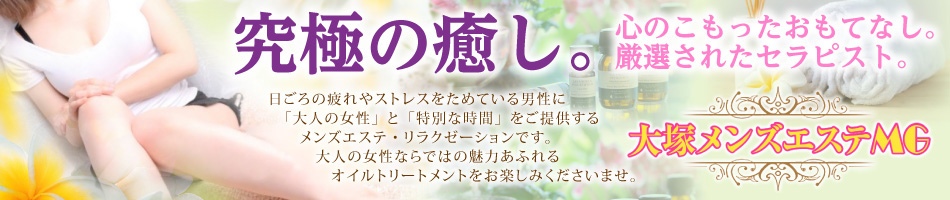 大塚・メンズエステ「大塚メンズエステＭＧ」のリンクバナー