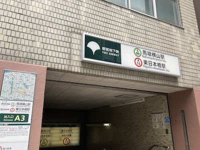 小伝馬町メンズエステ「ベリーズスパ」のある馬喰横山駅