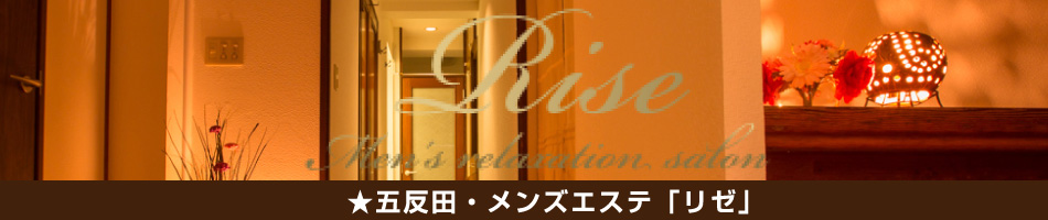 五反田メンズエステ「Rise リゼ」のリンクバナー