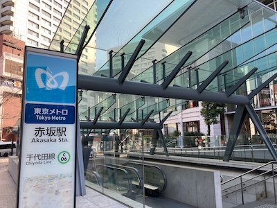 赤坂メンズエステ「アロマグラッチェ」のある赤坂駅