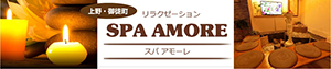 SPA AMORE スパアモーレ上野・御徒町店のリンクバナー