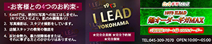 横浜・メンズエステ「I LEAD 」のリンクバナー