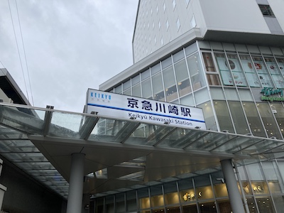 川崎メンズエステ「フロマージュ」のある京急川崎駅