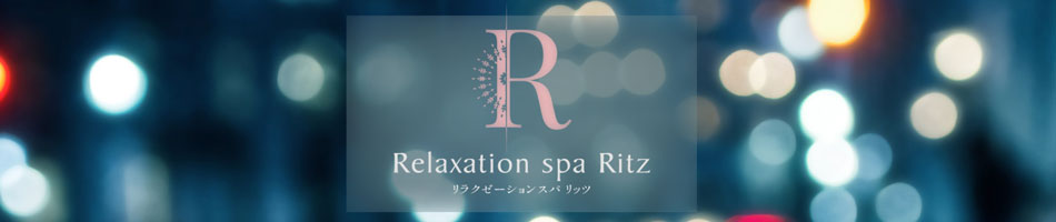 沢・メンズエステ「Relaxation spa Ritz リッツ」のリンクバナー